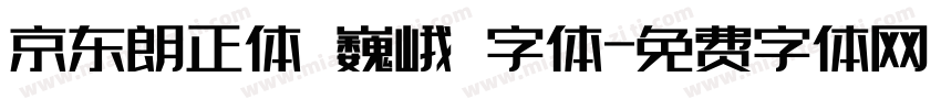 京东朗正体 巍峨 字体字体转换